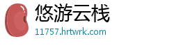 悠游云栈